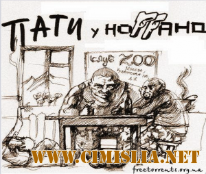 Ноггано - Пати у Ноггано [2010 / MP3 / 192 кб]