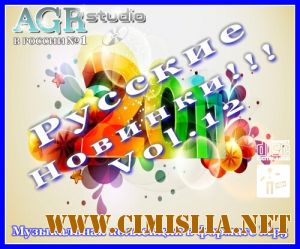 Русские Новинки Vol.12 from AGR  [2011 / MP3 / 320 kb]
