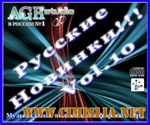 Русские Новинки Vol.10 from AGR [2011 / MP3 / 320 kb]