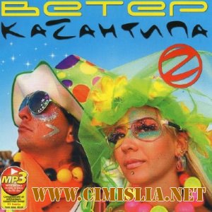 Ветер КаZантипа [2011 / MP3 / 256 kb]