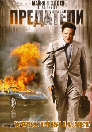 Предатели / Corruption.Gov [2010 / DVDRip | Лицензия]