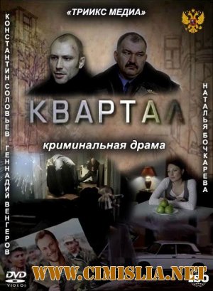 Квартал [2011 / IPTVRip]