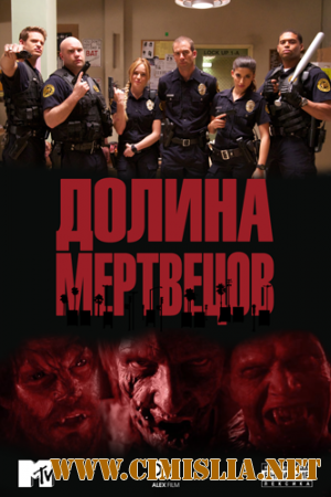 Долина мертвецов / Долина смерти [Cезон 1, Серия 1-5] [2011 / DLRip]