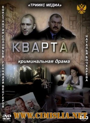 Квартал [2011 / SATRip]