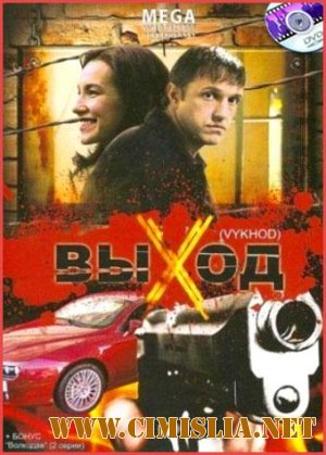 Выход [2009 / DVDRip]