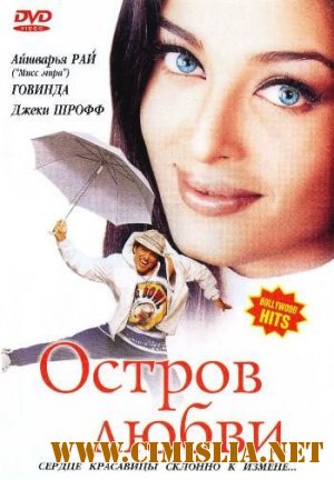 Остров любви / Albela [2001 / DVDRip]