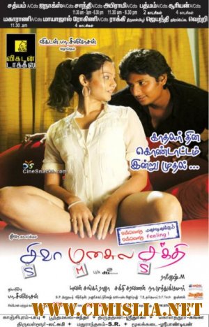 Шакти в сердце Шивы / Siva Manasula Sakthi / &#3126;&#3135;&#3125; &#3118;&#3134;&#3112;&#3128;&#3149;&#3081;&#3122;&#3149;&#3090;&#3093; &#3126;&#3093;&#3149;&#3108; [2009 / DVDRip]