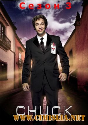 Чак / Chuck [Сезон 3 , серия 1-19] [2009 / HDTVRip]