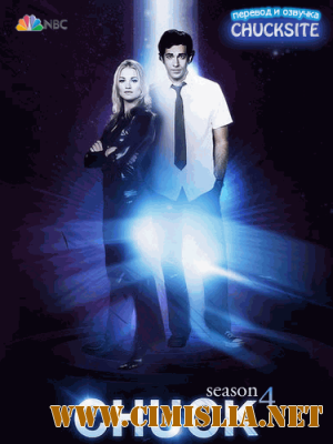 Чак / Chuck [Сезон 4 , серия 1-24] [2010-2011 / HDTVRip]