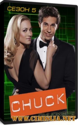 Чак / Chuck [Сезон 5, серия 01-13] [2011 / HDTVRip]