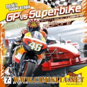 GP vs Superbike: Противостояние на дороге [2009 / RUS]