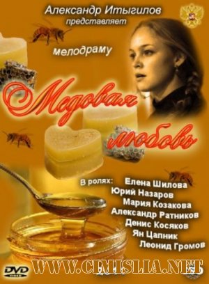 Медовая любовь [01-04 из 04] [2011 / IPTVRip]
