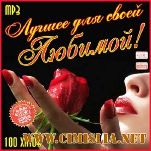 Лучшее Для Своей Любимой! [2011 / MP3 / 256 kb]