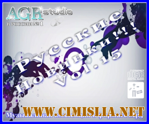 Русские Новинки Vol.15 from AGR [2011 / MP3 / 320 kb]