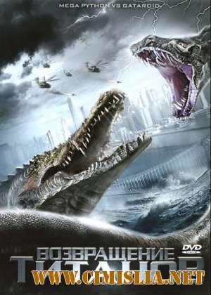 Мега-Питон против Гатороида / Mega Python vs. Gatoroid [2011 / HDRip | Лицензия]