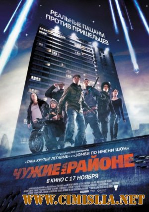 Чужие на районе / Attack the Block [2011 / HDRip | Лицензия]