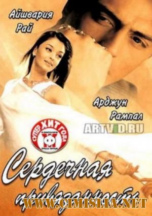 Сердечная привязанност / Dil ka rishta [2003 / DVDRip]