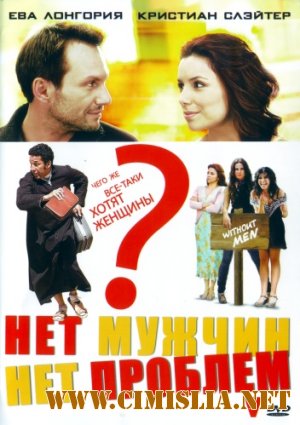 Нет мужчин - нет проблем / Without Men [2011 / HDRip | лицензия]