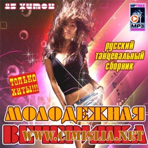 Молодёжная Вечеринка. Русский [2011 / MP3 / 256 kb]