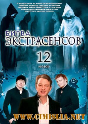 Битва экстрасенсов [12х01-08] [2011 / SATRip]