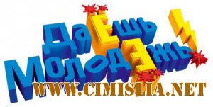 Даёшь Молодёжь! [107-110] [2011 / IPTVRip, SATRip]