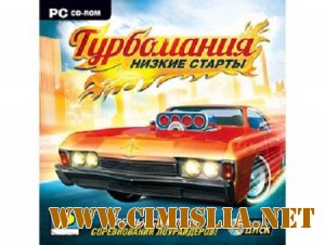 Турбомания: Низкие старты [2011 / RUS]