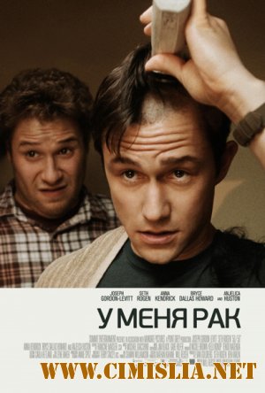 У меня рак / 50/50 [2011 / DVDScr]