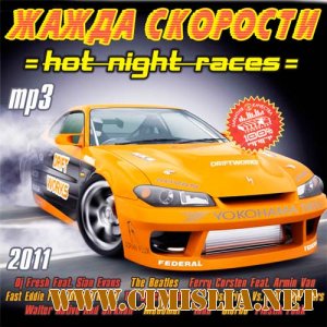 Жажда Скорости - Hot Night Races [2011 / MP3 / 256 kb]