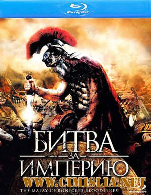 Битва за империю / The Malay Chronicles: Bloodlines [2011 / BDRip | Лицензия]