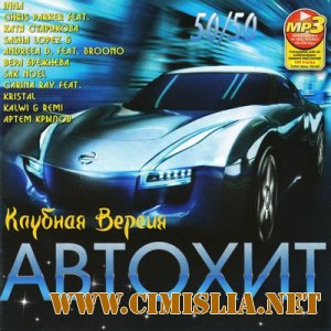 Автохит. Клубная Версия [2011 / MP3  / 256 kb]