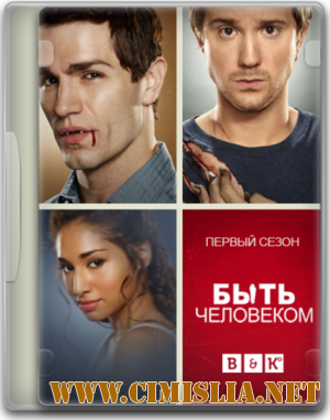 Быть человеком / Being Human [season 1 episode 1-13 of 13] [2011 / WEB-DLRip]