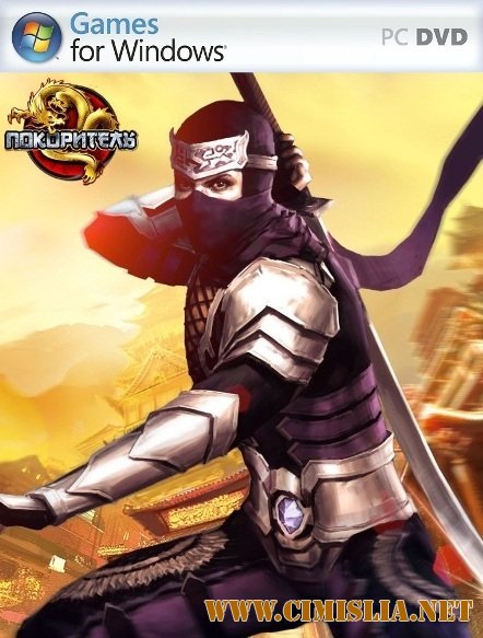 Покоритель онлайн / Conquer online [2011 / RUS]