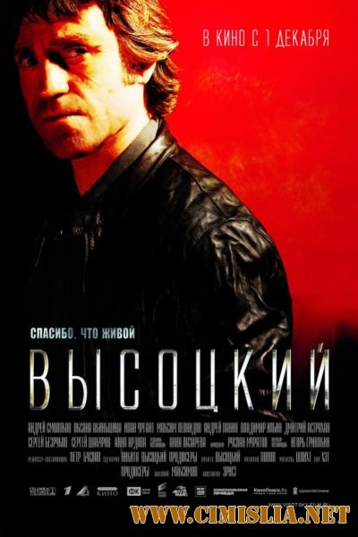 Высоцкий. Спасибо, что живой [2011 / TS]