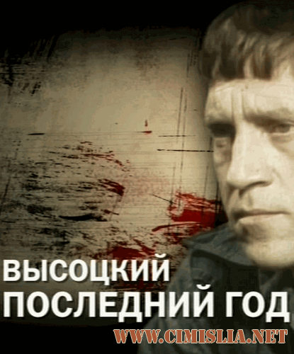 Высоцкий. Последний год [2011 / SATRip]