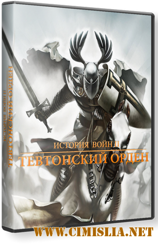 История Войн 2: Тевтонский орден [RePack] [2011 / RUS]