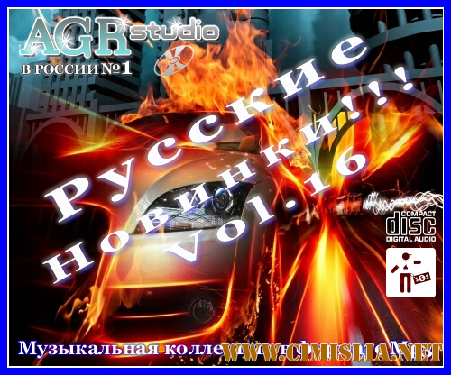 Русские Новинки Vol.16 from AGR [2011 / MP3 / 320 kb]