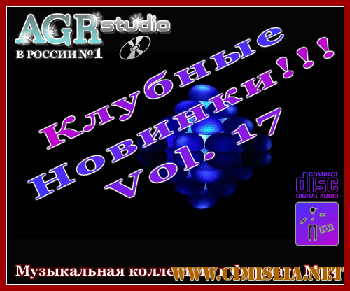 Клубные Новинки Vol.17 from AGR [2011 / MP3 / 320 kb]