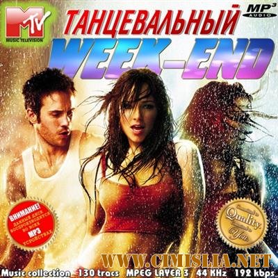 Танцевальный Week-End [2011 / MP3 / 192 kb]