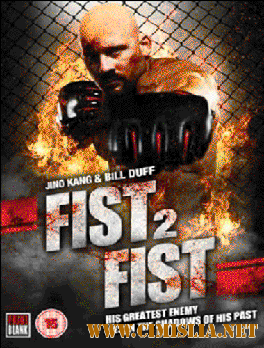 Кулак к кулаку / Hand 2 Hand / Fist 2 Fist [2011 / HDRip]
