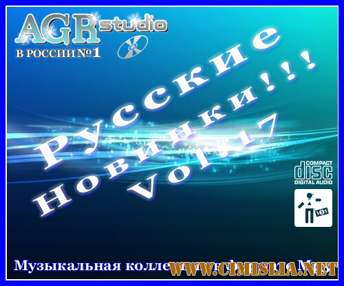 Русские Новинки Vol.17 from AGR [2011 / RUS / 320 kb]