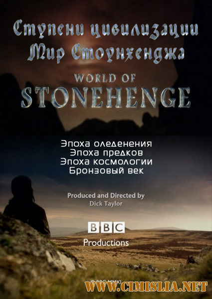 Ступени цивилизации. Мир Стоунхенджа / World of Stonehenge [01-04 из 04] [2011 / SATRip]