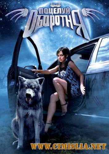 Поцелуй оборотня / Audie & the Wolf [2008 / DVDRip]