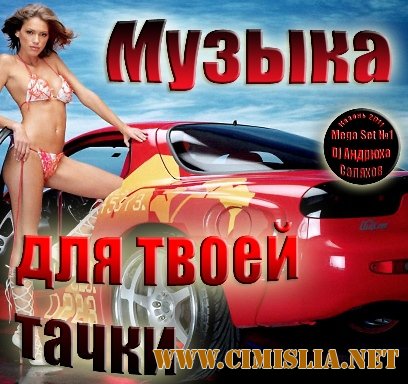 Музыка для твоей тачки [2011 / MP3 / 320 kb]