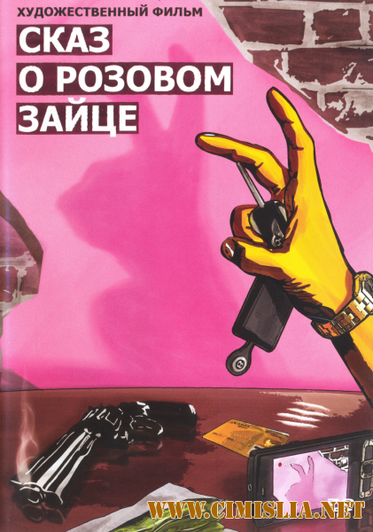 Сказ о розовом зайце [2010 / DVDRip]