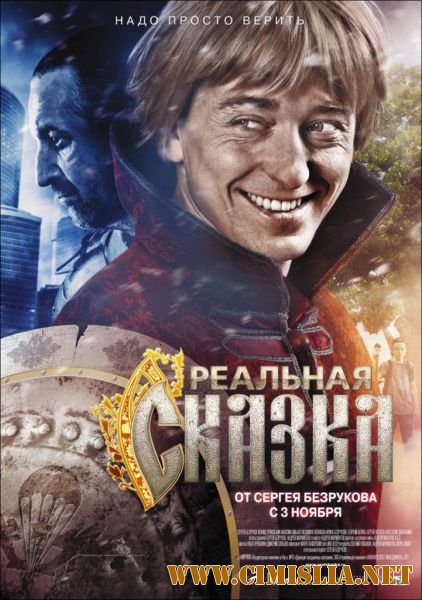 Реальная сказка [2011 / DVDRip | лицензия]