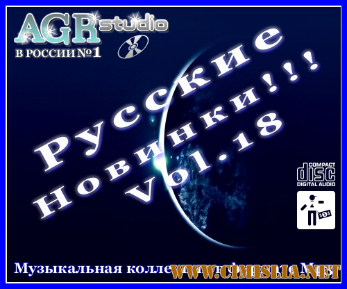 Русские Новинки Vol.18 from AGR [2011 / MP3 / 320 kb]
