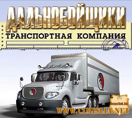 Дальнобойщики - Транспортная компания [RePack] [2006 / RUS]