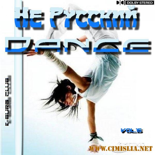 Не Русский Dance vol.15 [2011 / MP3 / 320 kb]