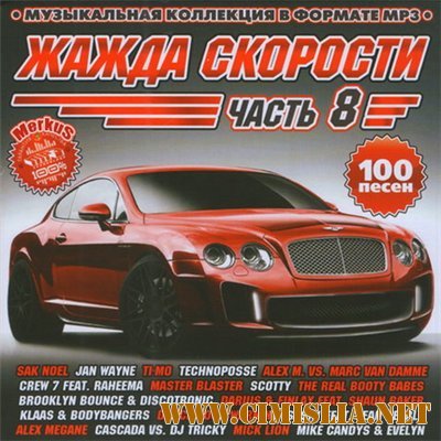 Жажда Скорости Часть 8 [2011 / MP3 / 256 kb]