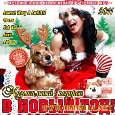 Музыкальный Подарок В Новый Год! [2011 / MP3 / 256 kb]